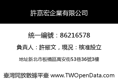 許嘉宏企業有限公司