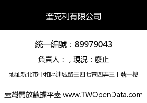 奎克利有限公司