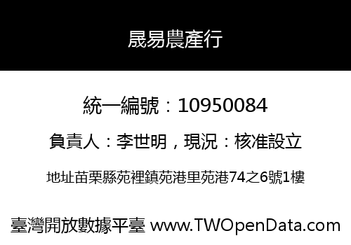 晟易農產行