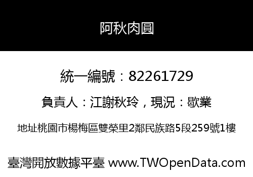 阿秋肉圓