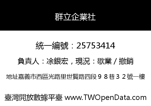 群立企業社
