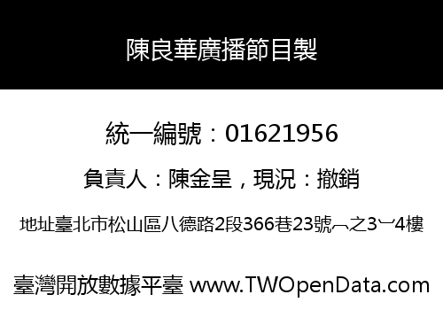 陳良華廣播節目製