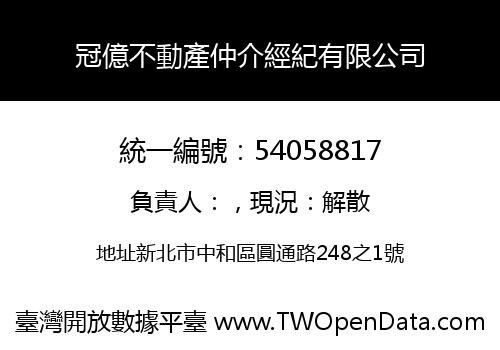 冠億不動產仲介經紀有限公司