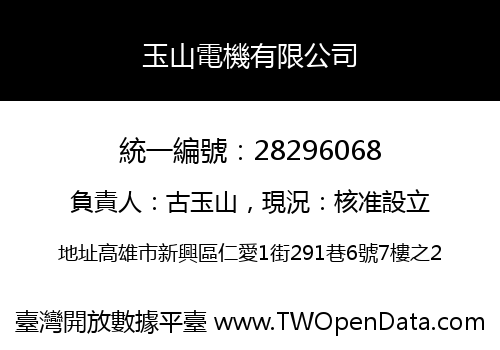 玉山電機有限公司