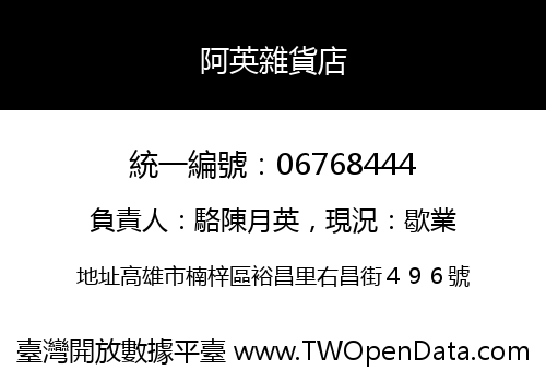 阿英雜貨店