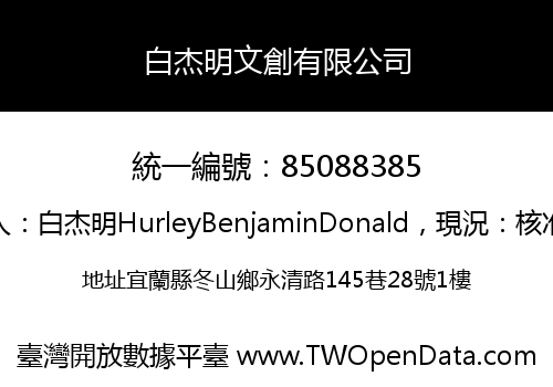 白杰明文創有限公司