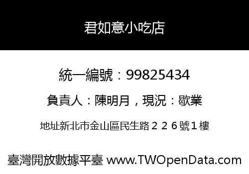 君如意小吃店