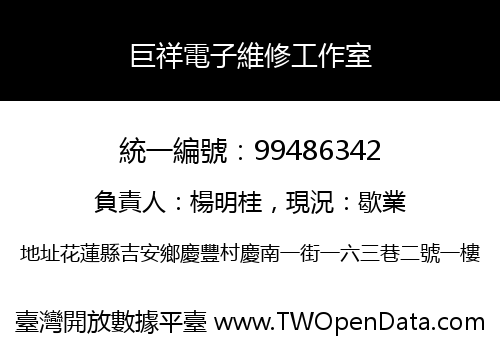 巨祥電子維修工作室