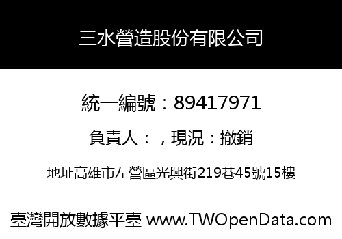 三水營造股份有限公司