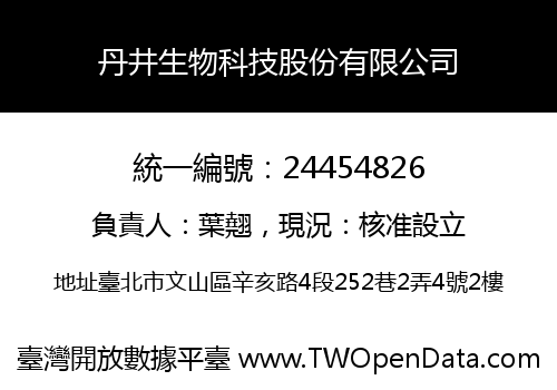丹井生物科技股份有限公司