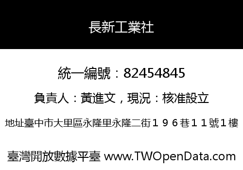 長新工業社