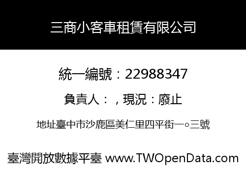 三商小客車租賃有限公司