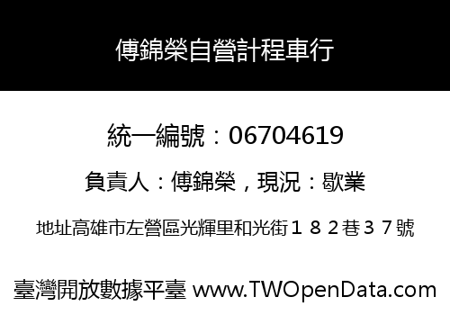 傅錦榮自營計程車行