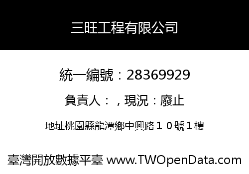 三旺工程有限公司