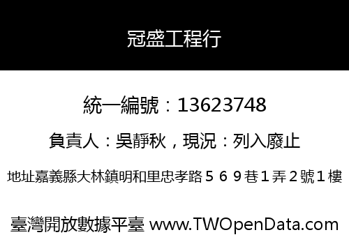 冠盛工程行