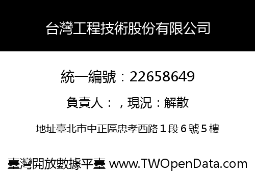 台灣工程技術股份有限公司