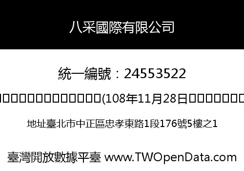 八采國際有限公司