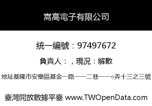 嵩高電子有限公司