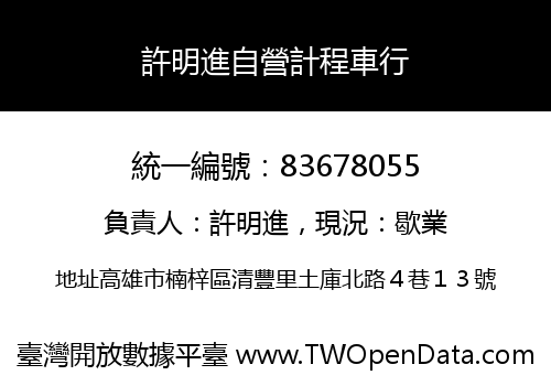 許明進自營計程車行