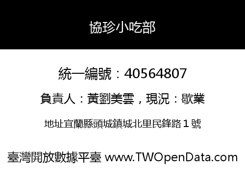 協珍小吃部