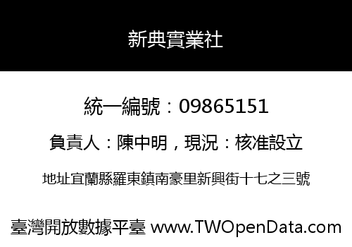 新典實業社