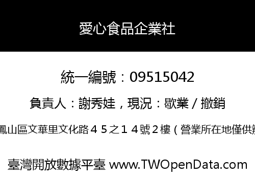 愛心食品企業社