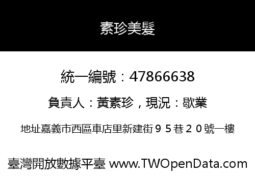 素珍美髮