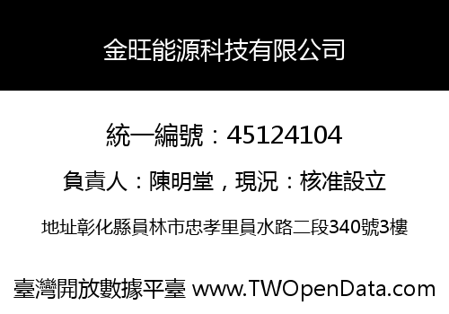 金旺能源科技有限公司