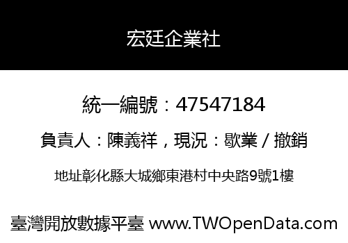 宏廷企業社