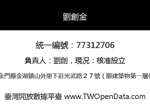 劉創金