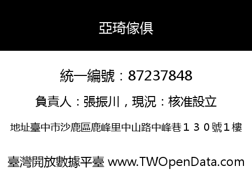 亞琦傢俱