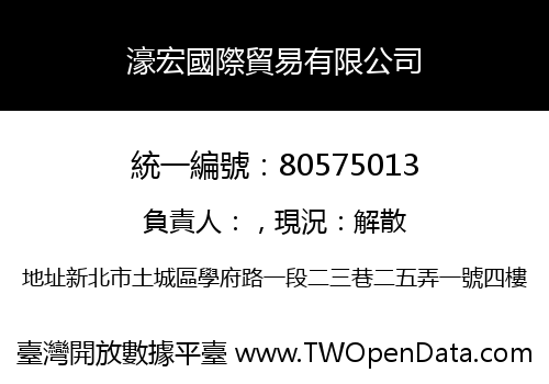 濠宏國際貿易有限公司