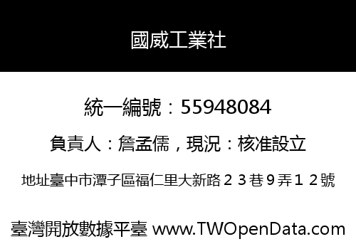 國威工業社