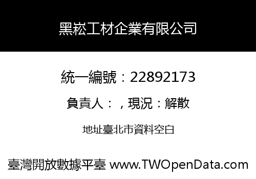黑崧工材企業有限公司