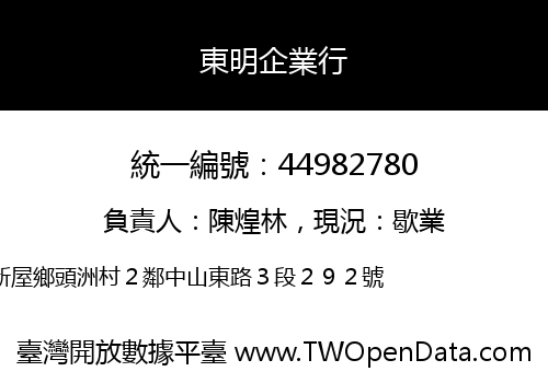東明企業行