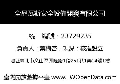 全品瓦斯安全設備開發有限公司