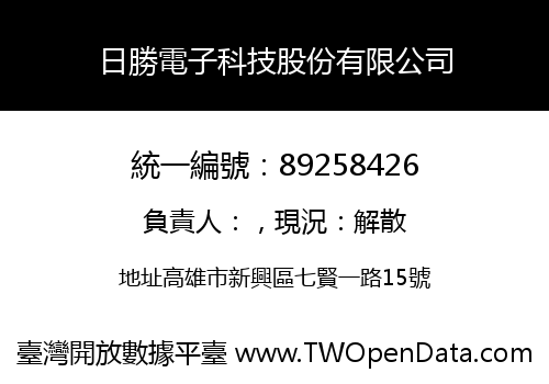 日勝電子科技股份有限公司