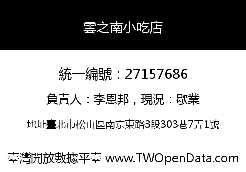 雲之南小吃店