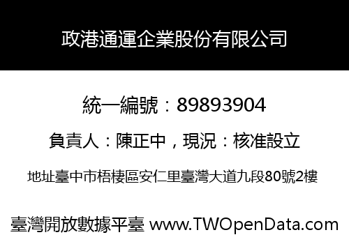 政港通運企業股份有限公司