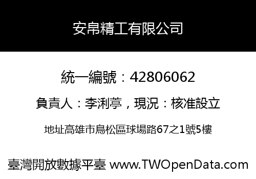 安帛精工有限公司