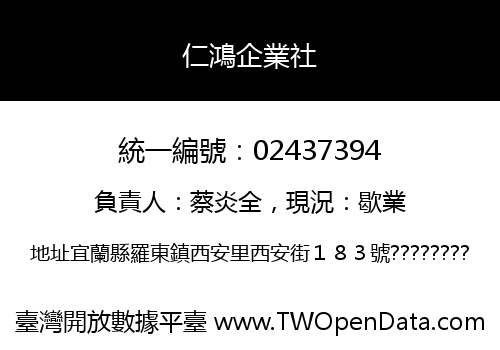 仁鴻企業社