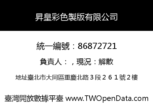 昇皇彩色製版有限公司