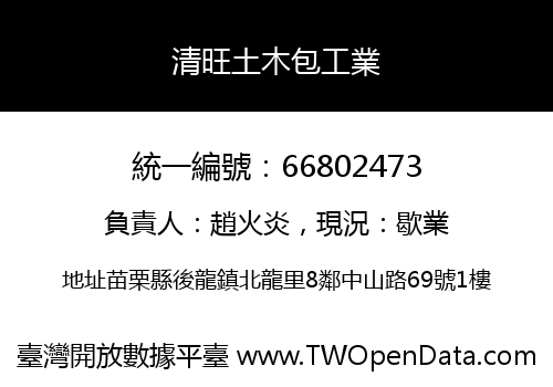 清旺土木包工業