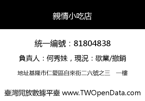 親情小吃店