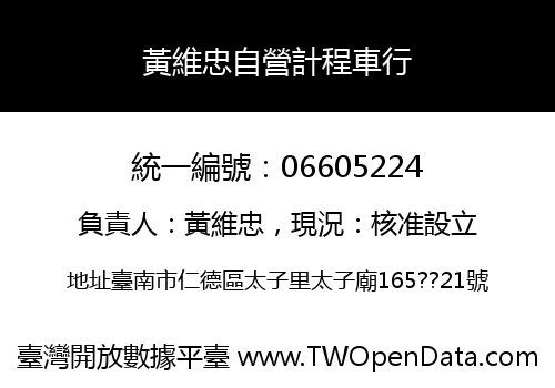 黃維忠自營計程車行