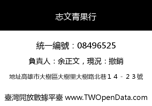 志文青果行