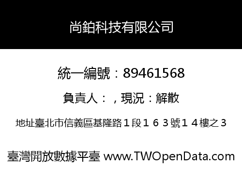 尚鉑科技有限公司