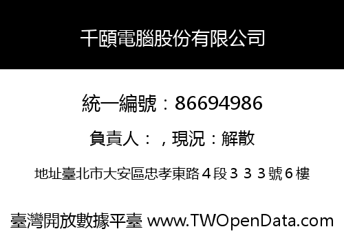 千頤電腦股份有限公司