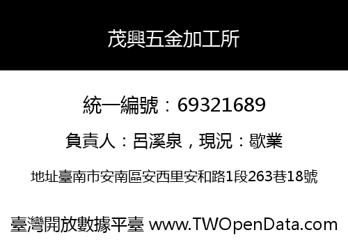 茂興五金加工所