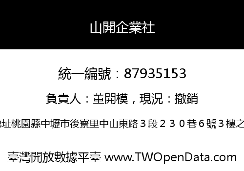 山開企業社
